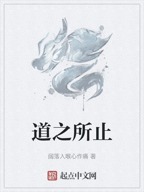 道之所存师之所在能说明什么