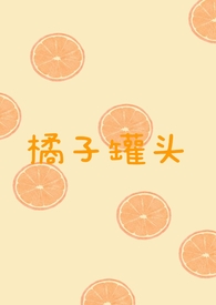 橘子罐头怎么做的视频教程